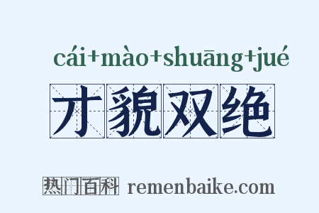 才貌双绝是什么意思的图片